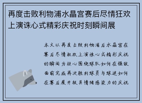 再度击败利物浦水晶宫赛后尽情狂欢上演诛心式精彩庆祝时刻瞬间展 再度击败利物浦水晶宫赛后尽情狂欢上演诛心式精彩庆祝时刻瞬间展