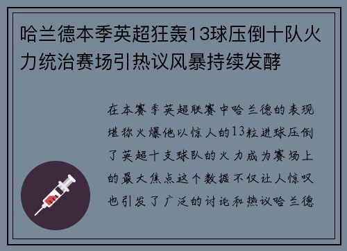 哈兰德本季英超狂轰13球压倒十队火力统治赛场引热议风暴持续发酵 哈兰德本季英超狂轰13球压倒十队火力统治赛场引热议风暴持续发酵