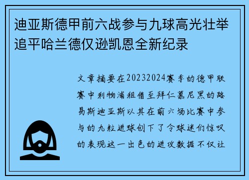 迪亚斯德甲前六战参与九球高光壮举追平哈兰德仅逊凯恩全新纪录