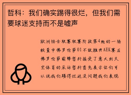 哲科：我们确实踢得很烂，但我们需要球迷支持而不是嘘声