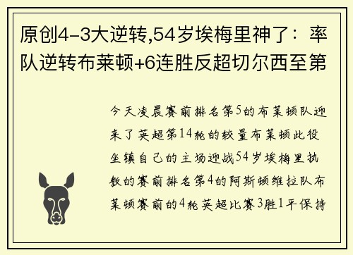 原创4-3大逆转,54岁埃梅里神了：率队逆转布莱顿+6连胜反超切尔西至第3